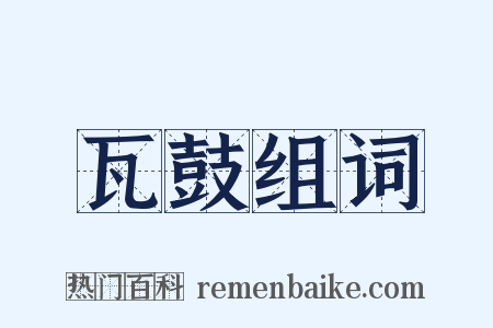 瓦鼓组词是什么意思的图片